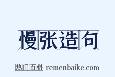 慢张造句是什么意思的图片